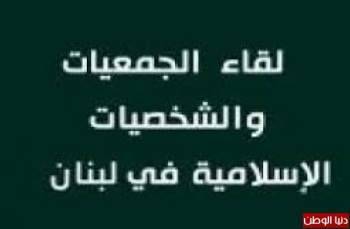 لقاء الجمعيات: قرار ترامب عنصري لا يمت إلى حقوق الإنسان بأي صلة