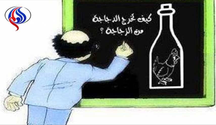 كيف تخرج الدجاجة من الزجاجة؟!