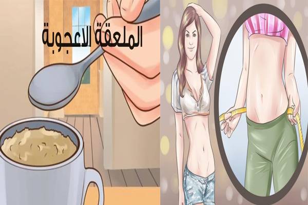 بالفيديو: ملعقة على الريق تفقدك 10 كيلو في 20 يومًا تسد الشهية تلين البطن وتخلصك من السمنة!