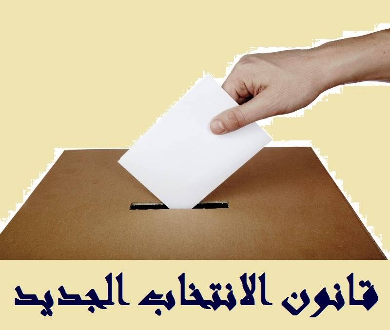 طبخة القانون الإنتخابي تهميشاً للمصلحة العامّة