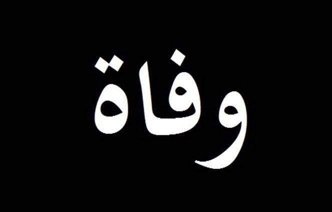 والدة النائب زياد أسود في ذمة الله