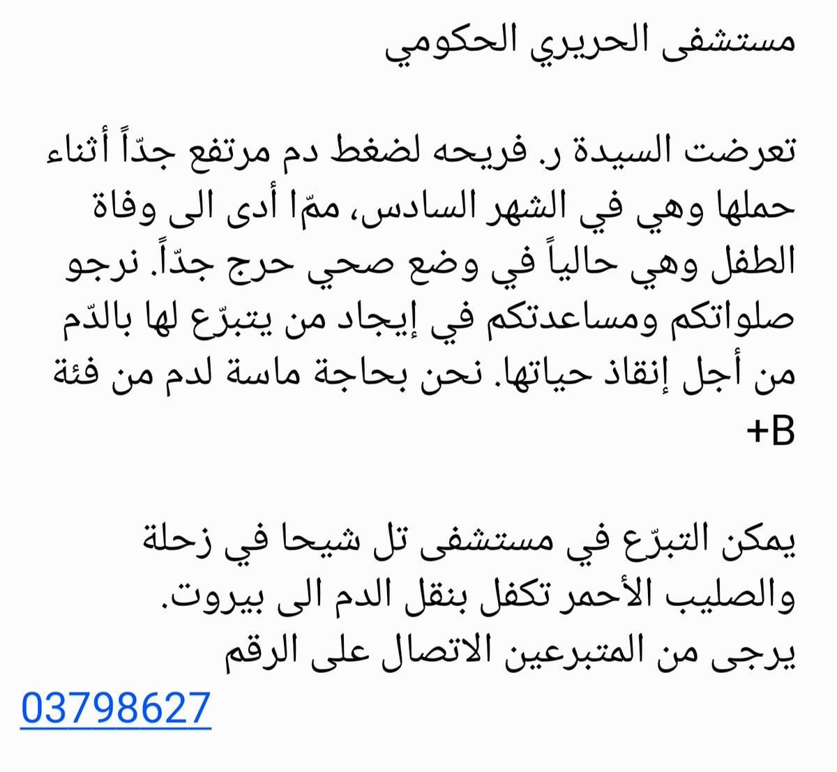 مطلوب دم من فئة B+ مستشفى بيروت الحكومي لحالة حرجّة جدّاً... التفاصيل بالصورة ?