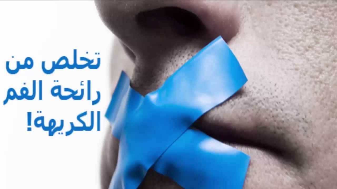 رائحة الفم الكريهة.. المشكلة والحل