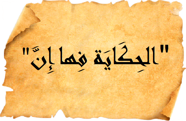 ما أصل المقولة الشهيرة : “الحكاية فيها إنّ” ؟