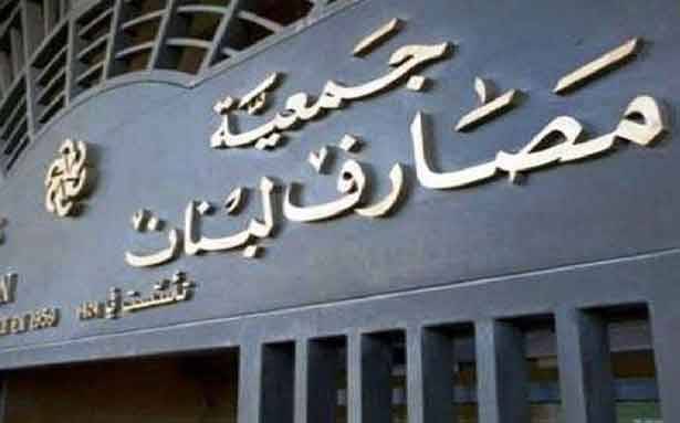 أرقام ميزانيات مصارف لبنان 2016 تلتزم موجبات «الهندسة المالية»