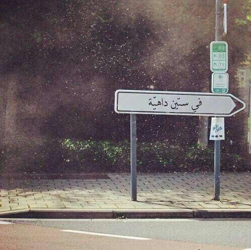 ما قصة مقولة “في 60 داهية”؟