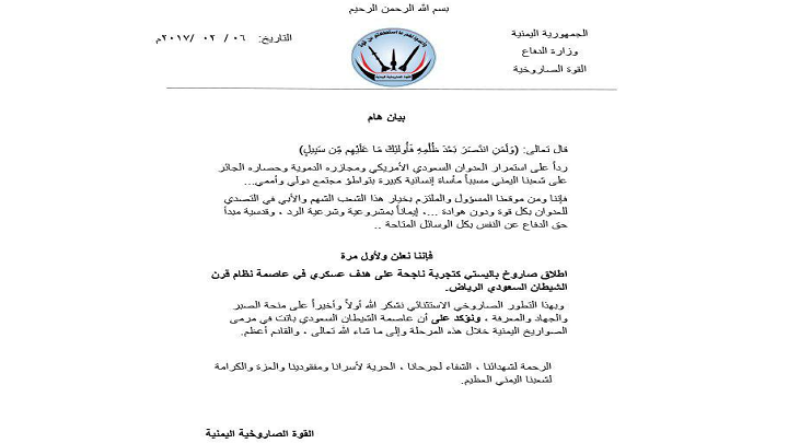 القوة الصاروخية اليمنية: الرياض باتت في مرمى صواريخنا