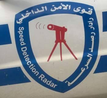 قوى الامن الداخلي: ضبط 1248 مخالفة سرعة زائدة امس