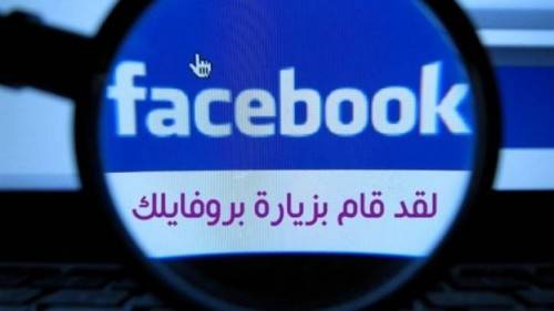 كيف تعرف من يزور بروفايلك على الفيسبوك ؟ اليك هذه الطريقة السهلة