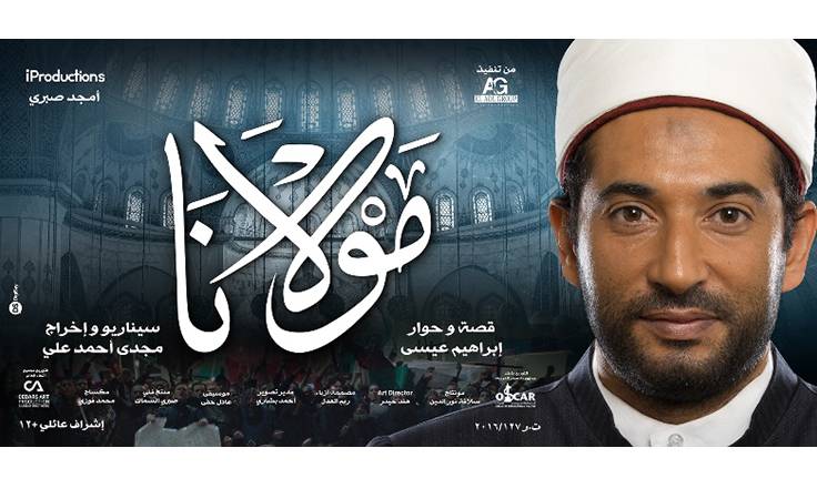 الرقابة اللبنانية تقرر منع عرض فيلم "مولانا" المثير للجدل نهائياً إلا بشروط.. ما هي؟