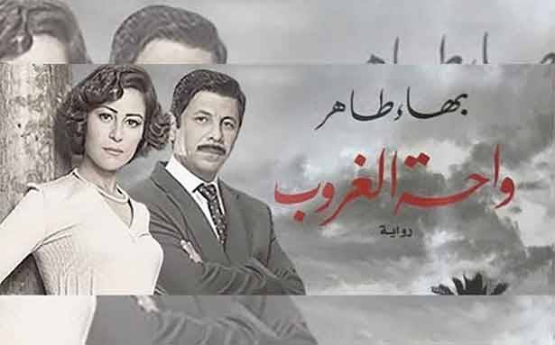 إستبعاد نعوم عن «واحة الغروب»