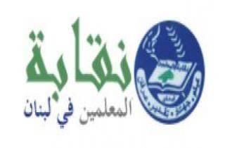 نقابة المعلمين: للإضراب والإعتصام في حال عدم إقرار السلسلة