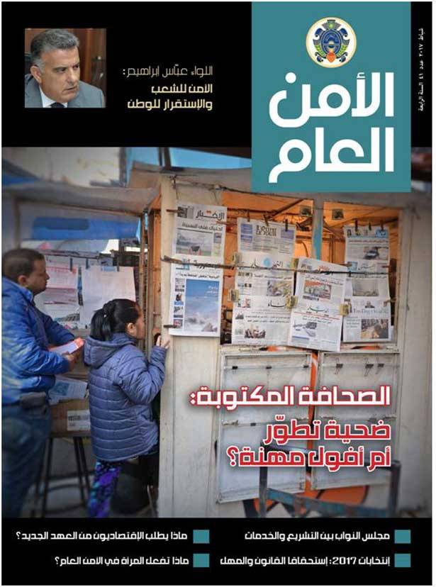 صدور العدد 41 من مجّلة الأمن العام
ابراهيم: عودة لبنان بقوة الى الخارطة الدوليّة
