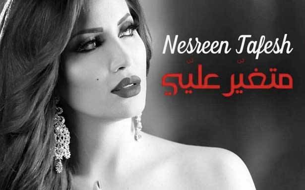 نسرين طافش تطلق غداً   كليب «متغير عليي»