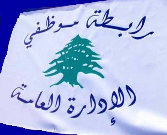 موظفو الادارة العامة: انصاف الاداريين الخطوة الاولى في خطوات الاصلاح الاداري المنشود