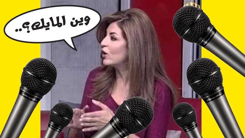 بالفيديو: ضياع "المايك" في التلفزيون الأردني يفجّر موجة سخرية على مواقع التواصل