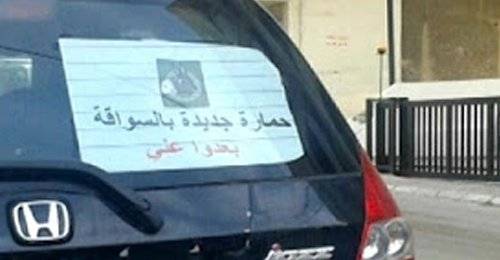 بالفيديو:  لبنانية كتبت على سيارتها “حمارة جديدة بالسواقة” فتحولت الى نجمة !