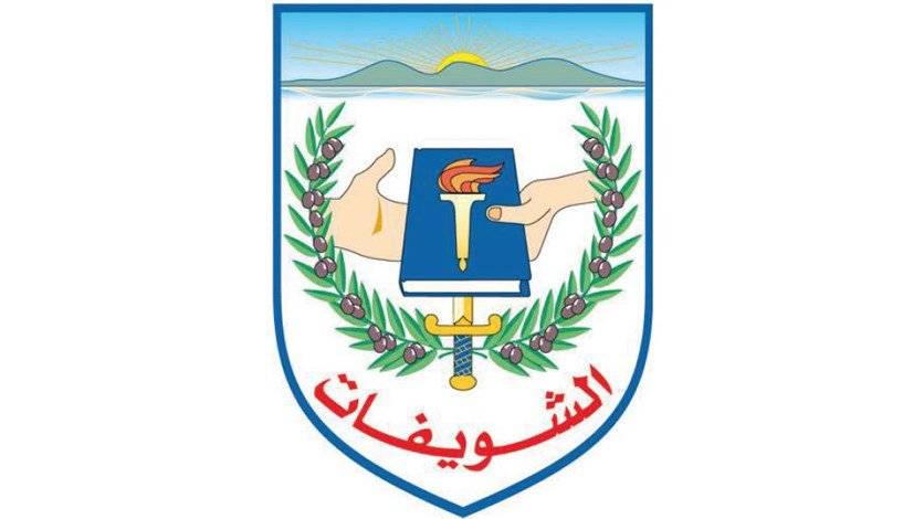 بلدية الشويفات: لن نسمح لأحد بعد اليوم بتشويه الحقائق