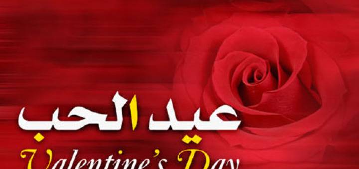 في عيد العشاق 