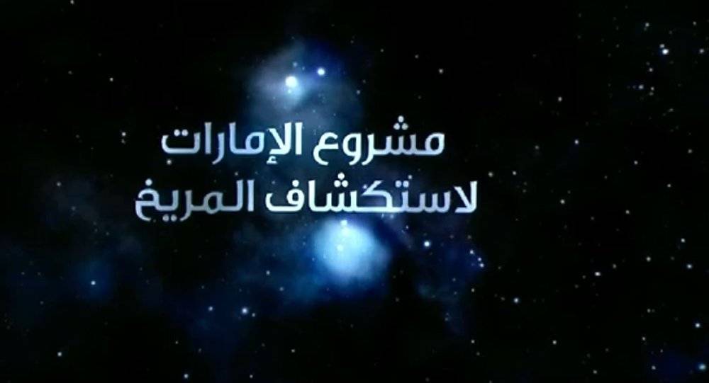 شاهد...الإمارات تعلن بناء مدينة متكاملة على المريخ