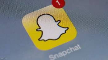 ثغرة خطيرة في "سناب شات" تكشف خصوصية المستخدمين