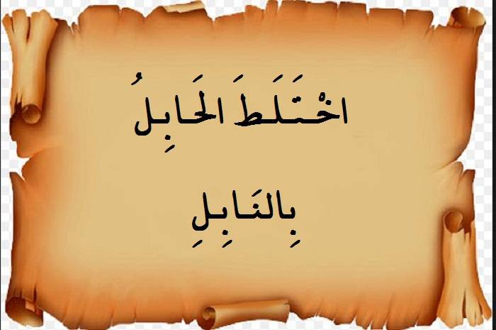 ماذا يعني “اختلط الحابل بالنابل”؟