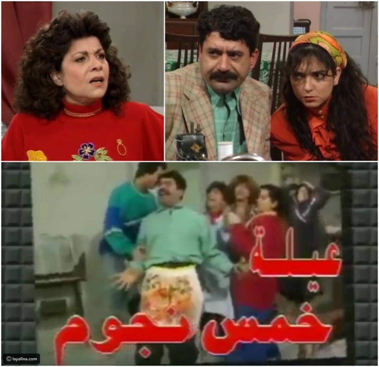 هل تذكرون أبطال المسلسل السوري "عيلة  5 نجوم"؟ شاهدوا كيف أصبحوا اليوم