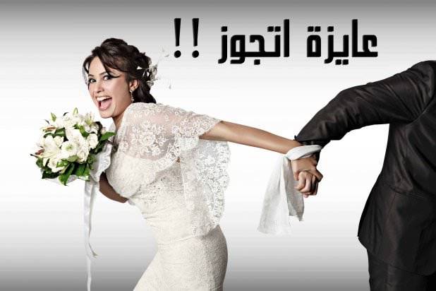 كيف تواجهين العنوسة؟؟