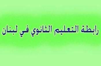 رئيس رابطة التعليم الثانوي: هناك نية مبيتة لعدم اقرار السلسلة