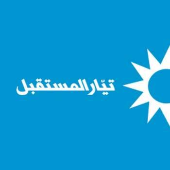 المكتب السياسي للمستقبل اصدر تعيينات منسقين للمناطق والمصالح والقطاعات