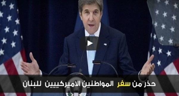 ما خلفيات التحذير الأميركي من السفر الى لبنان؟
