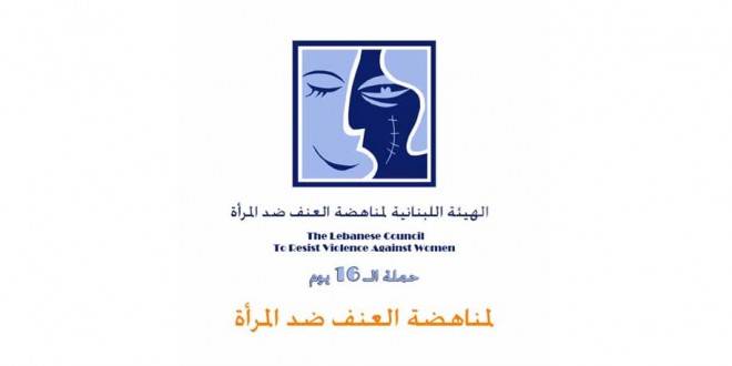 الهيئة اللبنانية لمناهضة العنف ضد المرأة دعت لالغاء الفقرة الثانية من المادة 505 عقوبات لمنع إستغلالها مجددا