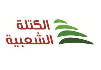 الكتلة الشعبية استغربت تسلم الرياشي مسودة قانون انتخابي من درويش