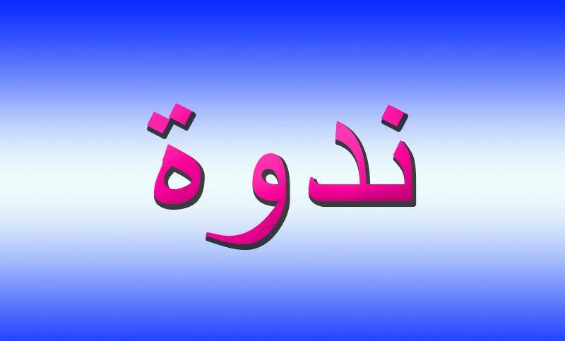 ندوة عن مكافحة آفات الزيتون للجنة الزراعية في بلدية زغرتا