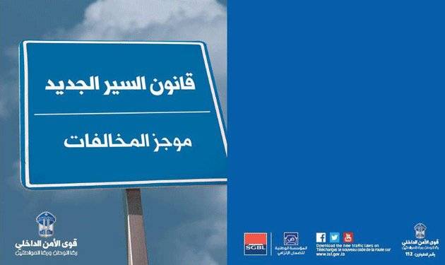 بالصور: الملخص الرسمي لموجز مخالفات قانون السير الجديد