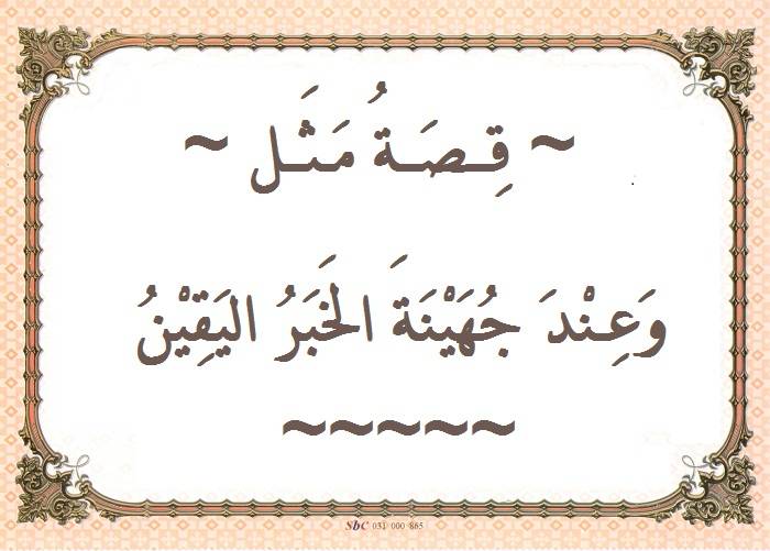 ما قصة المثل “وعند جهينة الخبر اليقين”؟