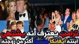 بالفيديو: ترامب يشتهي ابنته اكثر من زوجته...