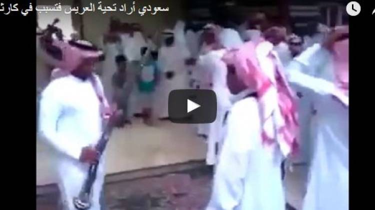 أراد تحية العريس علي طريقته فتسبب في كارثة !