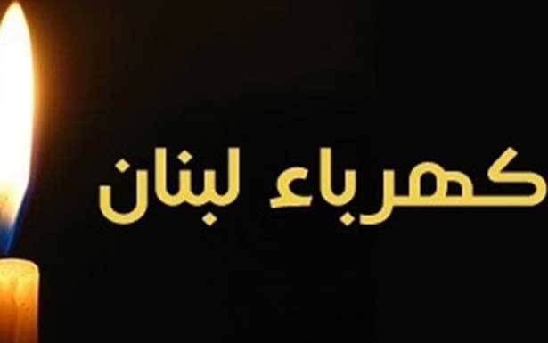 «القوّات» تخوض معركة تلزيم إنتاج الكهرباء الــى القطــاع الخاص
جعجع : لن نصّوت على مُوازنة
لا تتضمّن هذه الخطوة الإصلاحيّة