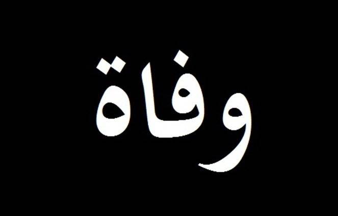 الموت يفجع النائب ادغار معلوف