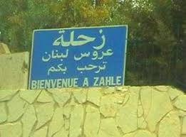 زحلة الى الخلاف