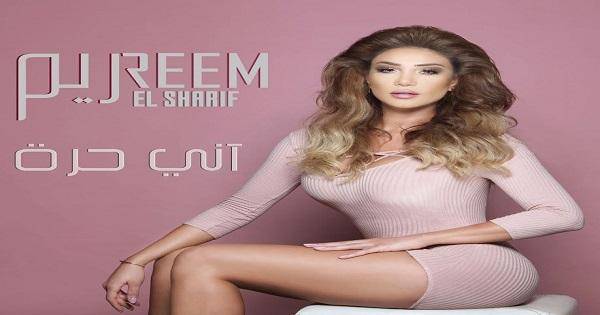 الفنانة ريم الشريف تطلق أغنيتها العراقية الجديدة: "آني حرة"