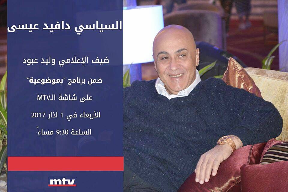 السياسي دافيد عيسى ضيف الاعلامي وليد عبود ضمن برنامج بموضوعية