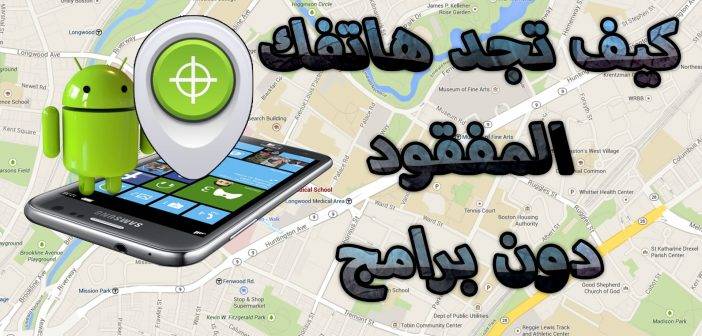 كيف تعثر على هاتفك المفقود أو المسروق؟