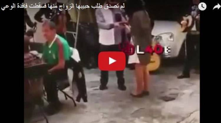 سقطت فاقدة الوعي بعد ان فاجأها حبيبها بطلب الزواج منها