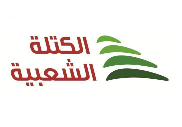 الكتلة الشعبية: ما من زحلي عاقل يقبل استمرار هذا الاداء بحق أنصار سكاف