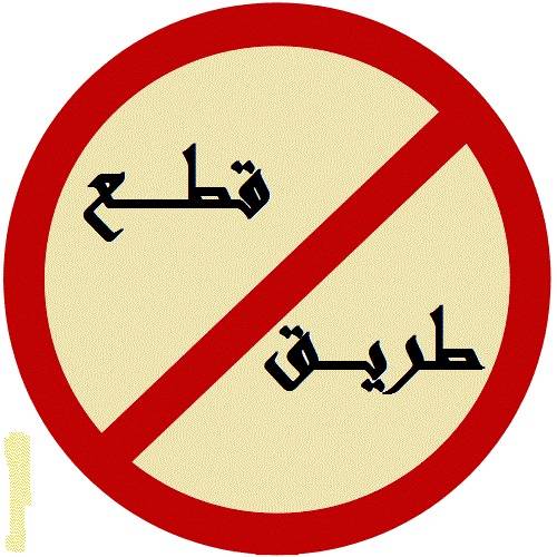 اهالي الموقوفين قطعوا مسربي الاوتوستراد امام سراي طرابلس