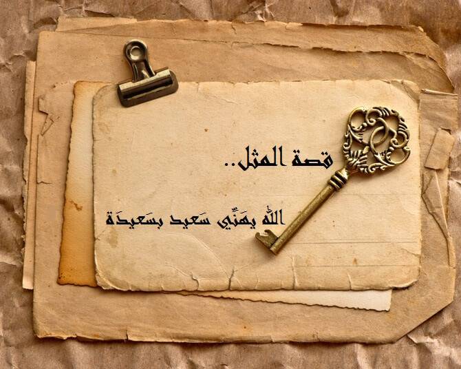 ما قصة المثل: “الله يهني سعيد بسعيدة” ؟