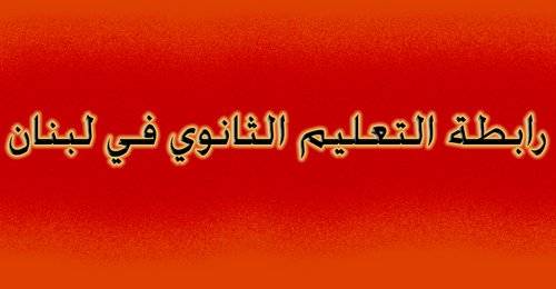 رابطة أساتذة التعليم الثانوي الرسمي تعلن الإضراب المفتوح ابتداءً من الجمعة