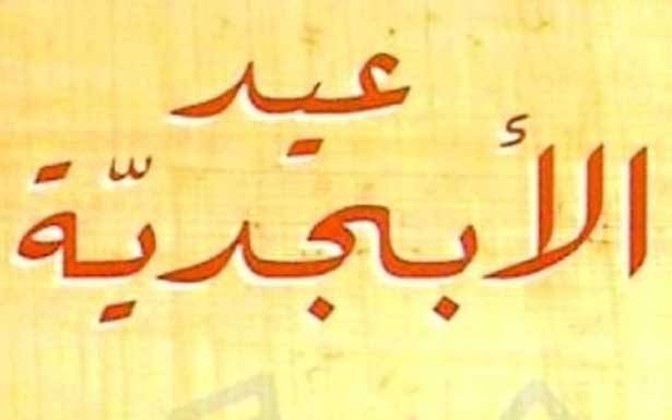 الإحتفال بـ«يوم الأبجديّة» في بيت المحامي